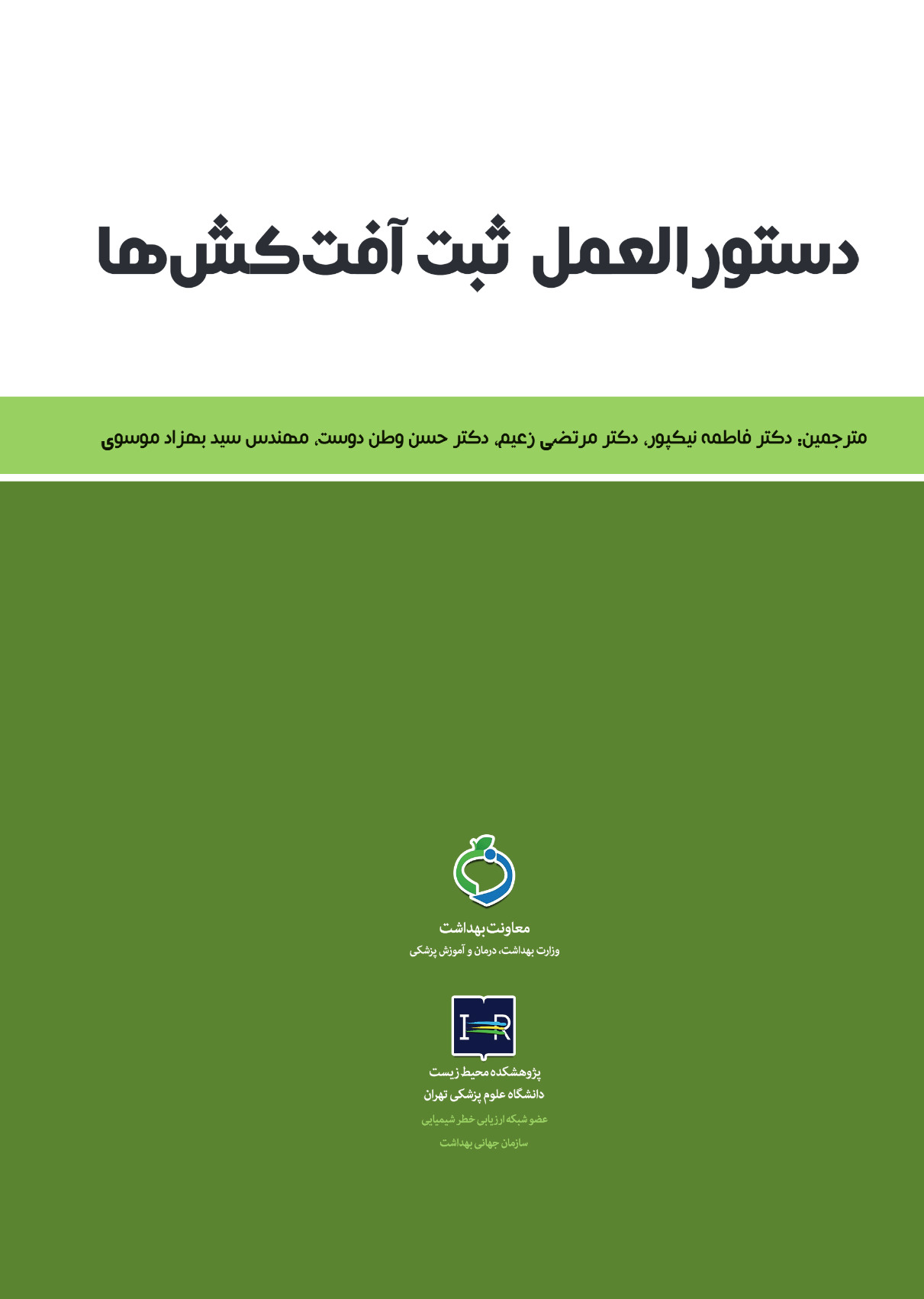 جلد دستورالعمل ثبت آفت کش ها.jpg